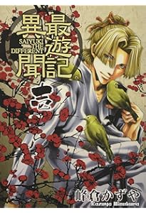 Amazon.co.jp: 最遊記外伝 4 (IDコミックス ZERO-SUMコミックス) : 峰