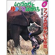 ムツゴロウとゆかいな仲間たち: 畑正憲珠玉の写真集 (4) | 畑 正憲 |本