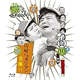 ダウンタウンのガキの使いやあらへんで!!　～ブルーレイシリーズ⑩～　山崎VSモリマン全集！！ [Blu-ray]