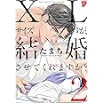 XLサイズですが、結婚させてくれますか？ 2 (ジュネットコミックス ピアスシリーズ)