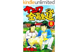 ナニワ金融道8 (SMART COMICS)