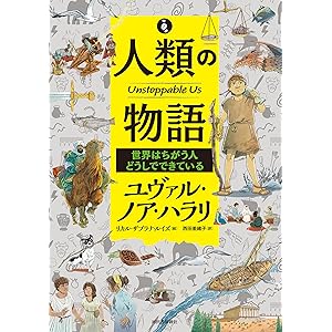 人類の物語　Ｕｎｓｔｏｐｐａｂｌｅ　Ｕｓ　世界はちがう人どうしでできている Unstoppable Usの表紙