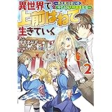 異世界で 上前はねて 生きていく～再生魔法使いのゆるふわ人材派遣生活～ ： 2 (Mノベルス)