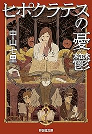 ヒポクラテスの憂鬱 (祥伝社文庫)