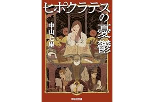 ヒポクラテスの憂鬱 法医学ミステリー「ヒポクラテス」の表紙