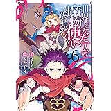 世界でただ一人の魔物使い　～転職したら魔王に間違われました～ 6巻 (デジタル版ガンガンコミックスＵＰ！)