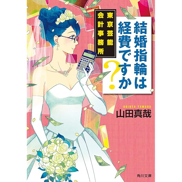 Amazon.co.jp: 結婚指輪は経費ですか？ 東京芸能会計事務所 (角川文庫