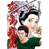 霧島嵐児 1 かざま鋭二 マンガ Kindleストア Amazon