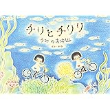 チリとチリリうみのおはなし