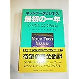 ネットワークビジネス最初の一年―すべては、ここで決まる!