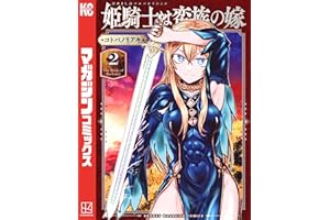姫騎士は蛮族の嫁（２） (週刊少年マガジンコミックス)