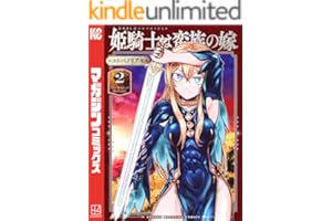 姫騎士は蛮族の嫁（２） (週刊少年マガジンコミックス)