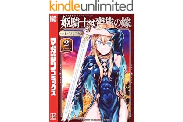 姫騎士は蛮族の嫁（２） (週刊少年マガジンコミックス)