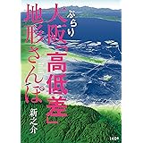 ぶらり大阪「高低差」地形さんぽ