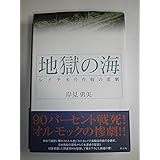 地獄の海: レイテ多号作戦の悲劇