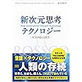 新次元思考テクノロジー