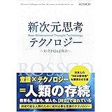 新次元思考テクノロジー