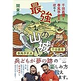 千田嘉博と春風亭昇太が攻める 最強の山城関東編