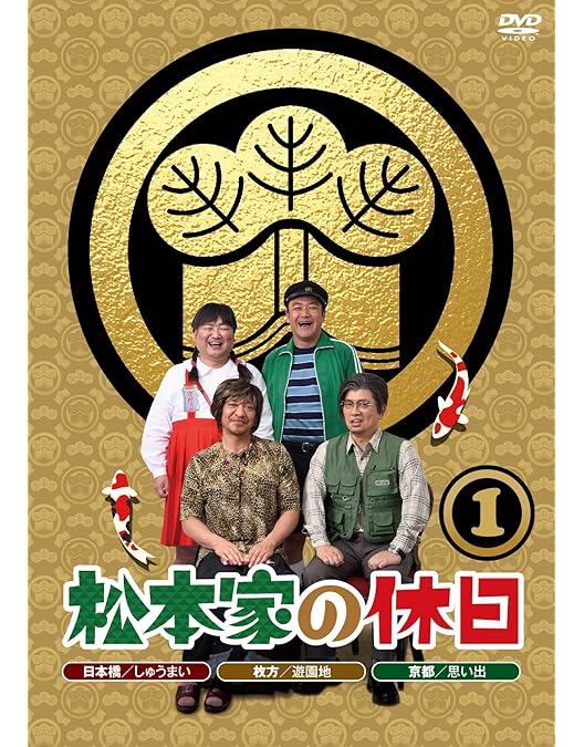 松本家の休日　全巻セット　DVD レンタルアップ 松本家の休日 全巻セット DVD レンタルアップ 松本家の休日 全巻セット