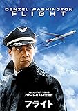 フライト [DVD]