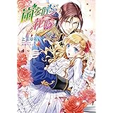 神様は嘘つき シンデレラノベルス 倉多楽 ｄｅｎ ライトノベル Kindleストア Amazon