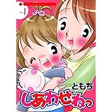 しあわせねっ
