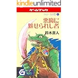 悪魔に魅せられし者 ドルアーガの塔 (幻想迷宮ゲームブック)