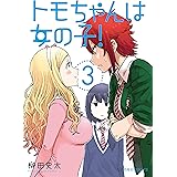 トモちゃんは女の子！（３） (星海社コミックス)