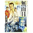 諸星大二郎スペシャルセレクション1 無面目