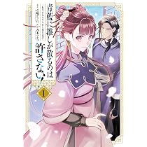 Amazon.co.jp: 青藍に推しが散るのは許さない！～転生官女のやり直し