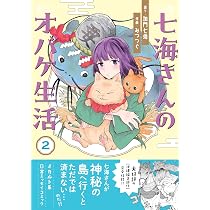 七海さんのオバケ生活 (2) (HONKOWAコミックス) | 加門 七海, みつつぐ