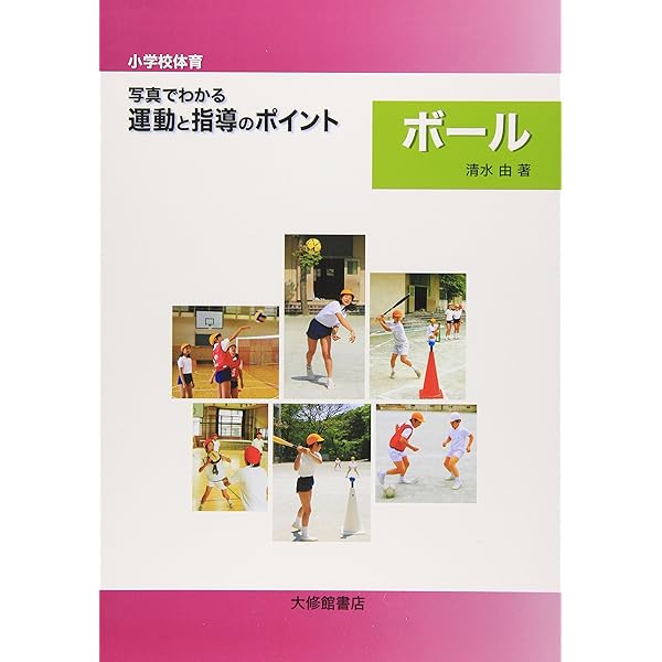 小学校体育 写真でわかる運動と指導のポイント マット | 松本格之祐