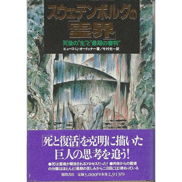 スウェーデンボルグの夢日記 | エマヌエル スウェーデンボルグ