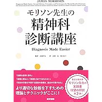 精神症状に潜む身体疾患66 モリソン先生のルールアウト (When Psychological Problems Mask Medical Disorders: A Guide for psychotherapists， 2nd Edition) 宋龍平; 松?朝樹 When Psychological Problems Mask Medical Disorders: A Guide