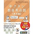 【CD-ROM・音声DL付】キクタン接客英会話【飲食編】