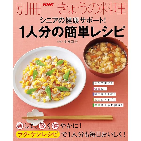 Amazon.co.jp: シニアの簡単健康ごはん 朝・昼・晩 別冊NHK