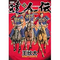 達人伝~9万里を風に乗り~(21) (アクションコミックス) | 王 欣太 |本