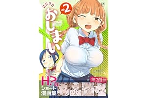 第２集 おしまい