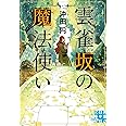 雲雀坂の魔法使い (実業之日本社文庫)