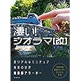 凄い!ジオラマ[改]: 超リアルなミニチュア情景の世界