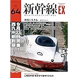 新幹線EX (エクスプローラ)Vol.64(2022年夏号）[雑誌]
