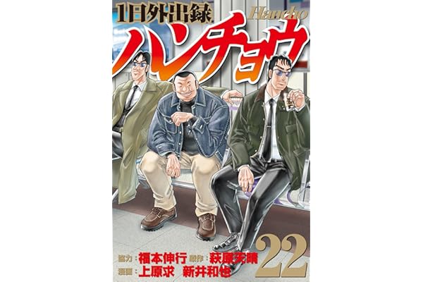 １日外出録ハンチョウ（２２） (ヤングマガジンコミックス)