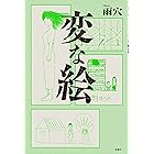 変な絵