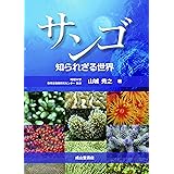 サンゴ 知られざる世界