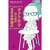 オクテ女子のための恋愛基礎講座 (幻冬舎文庫)