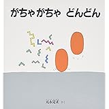 がちゃがちゃ どんどん (幼児絵本シリーズ)