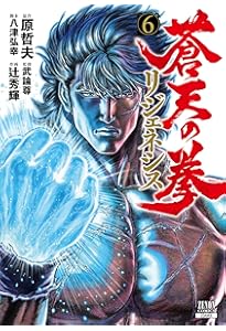 Amazon.co.jp: 蒼天の拳 リジェネシス (ゼノンコミックス) : 辻秀輝