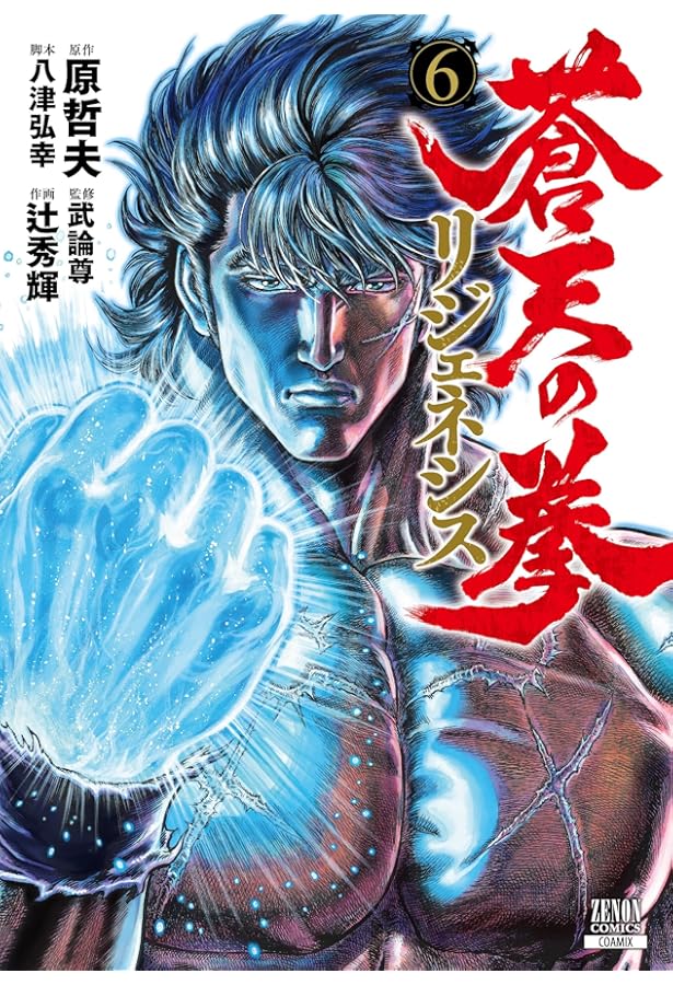 Amazon.co.jp: 蒼天の拳 リジェネシス ③ (ゼノンコミックス) : 辻秀輝