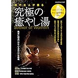 温泉ソムリエ協会 家元・遠間和広 監修 宿の主人が語る 究極の癒やし湯（ヤエスメディアムック540）