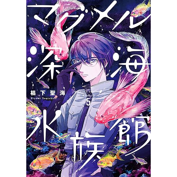 マグメル深海水族館 3 直筆イラスト　サイン入り　漫画本　初版本　特典付　かかを ︎︎椙下聖海︎︎ on X: 